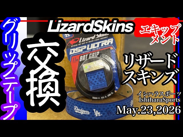 リザード スキンズ【グリップテープ】バットグリップ巻き替え