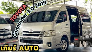 เกียร์ Auto 799,000 Commuter 3.0 ดีเซล สนใจโทร.081-656-3625 เต้ #เพชรยนต์ #toyota #commuterมือสอง