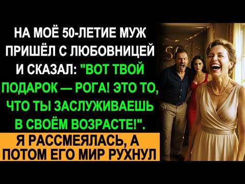 На Моё 50 Летие Муж Пришёл С Любовницей И Сказал Вот Подарок Рога! Я Рассмеялась, Потому Чт