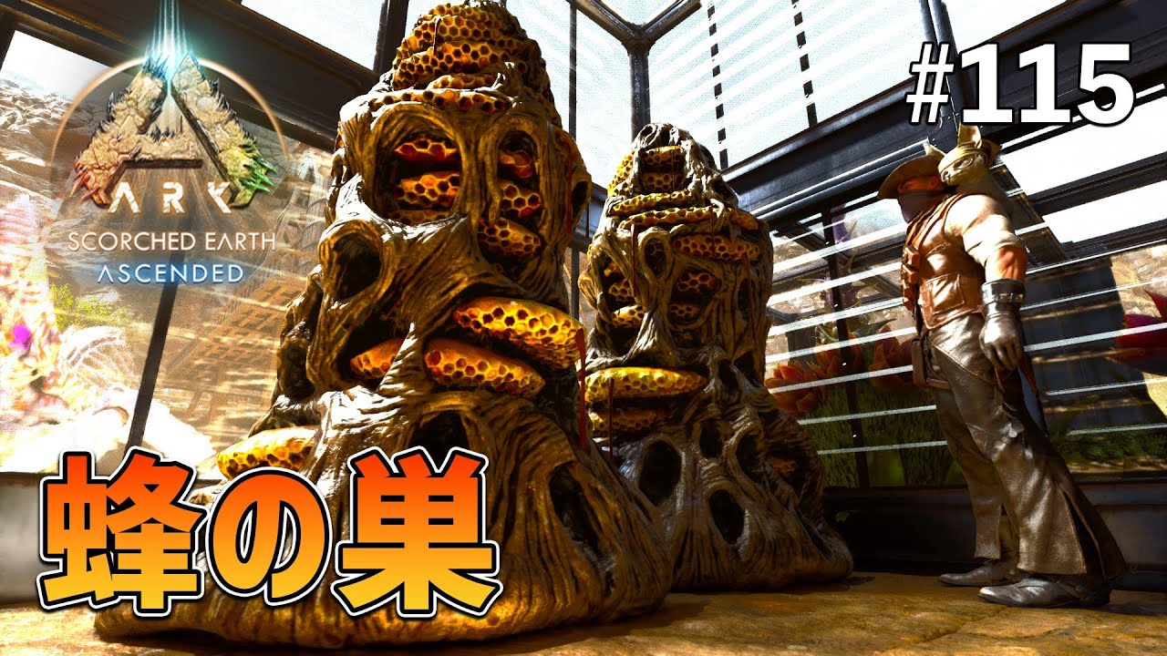 ASA】スコーチドアースは特別仕様？試行錯誤を繰り返し女王蜂をテイム