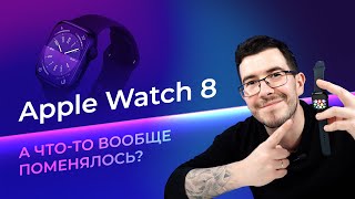 Обзор Apple Watch 8. Что-то вообще поменялось после Apple Watch 7?