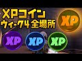 【フォートナイト】ゴールド パープル ブルー グリーンXPコイン ウィーク4全場所 チャプター2 シーズン4【FORTNITE Gold Purple Blue Green XP Coin】隠しコイン