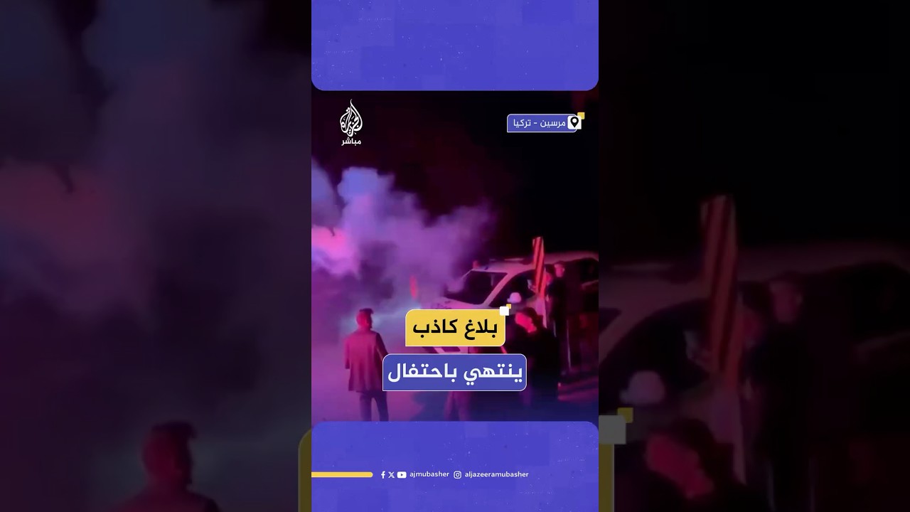 بلاغ كاذب يقود دورية إلى احتفال مفاجئ بالذكرى السنوية الـ 180 لتأسيس جهاز الشرطة التركية