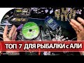 Лучшие товары для рыбалки с Алиэкспресс Топ 2019 ❗ Личная подборка рыбака с aliexpress ❗