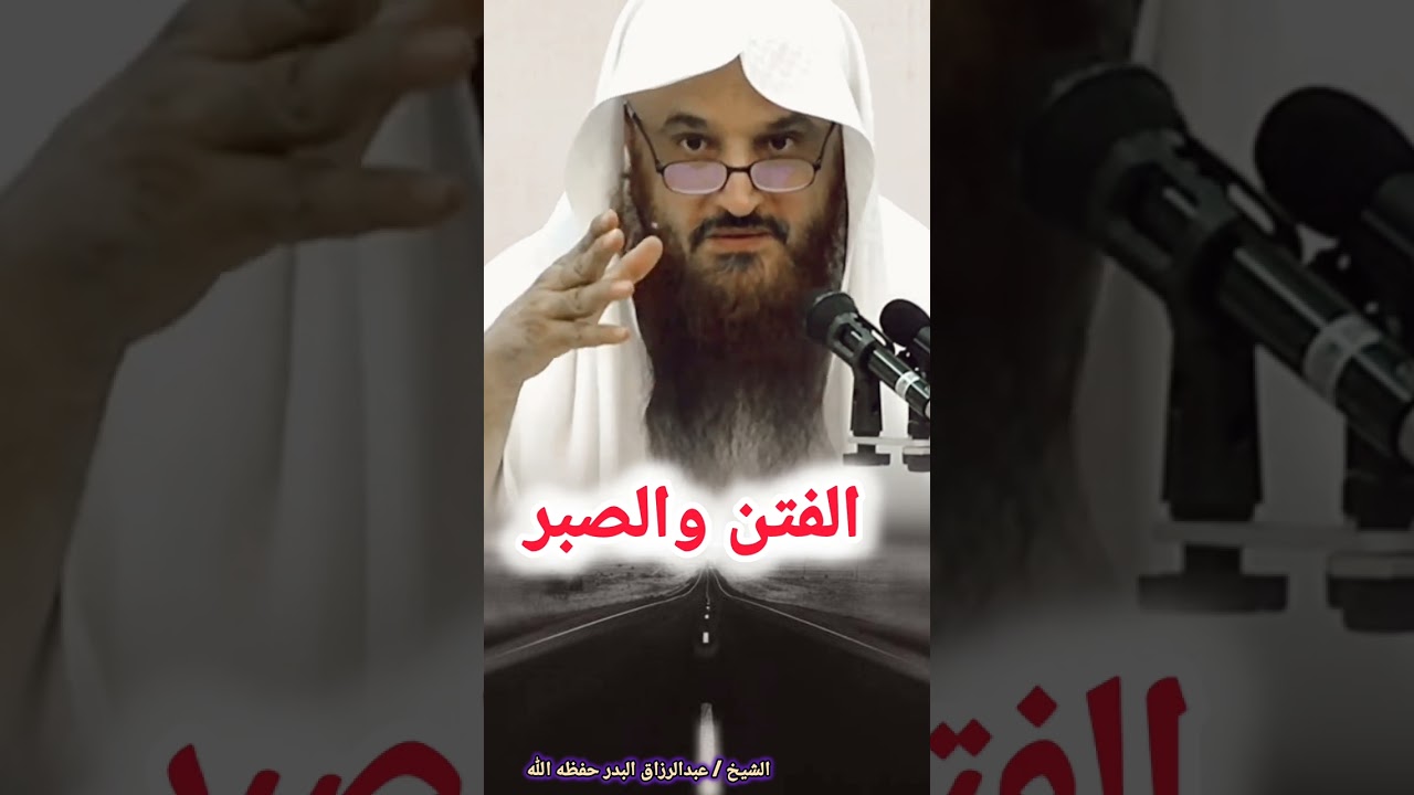 الفتــــــــن والصبـــــــــر / للشيخ عبدالرزاق البدر