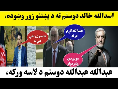 اسدالله خالد دوستم څنګه د عبدالله عبدالله مخالف کړه ويډيو وګورۍ پوى به شي