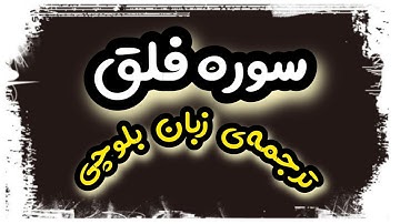 سوره فلق|ترجمه‌ی زبان بلوچی