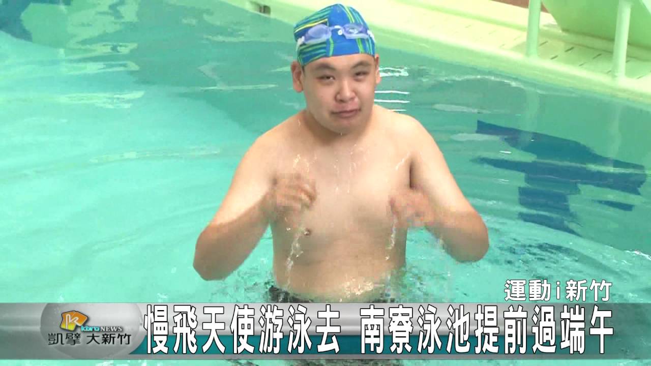 20160528N 慢飛天使游泳去 南寮泳池提前過端午