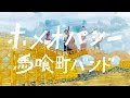 馬喰町バンド「ホメオパシー」MV(2016.11.9リリース 5thアルバム「あみこねあほい」より)