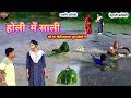     holi me sali     bhojpuri comedy      up 56 