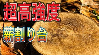 【超高強度】薪割り台の作り方。キャンプ、バドニング用薪割り台。バトニング、薪ストーブ、焚き火に必須！