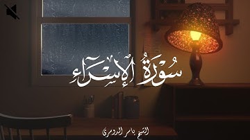 سورة الاسراء (بدون صدى) بصوت الشيخ ياسر الدوسري