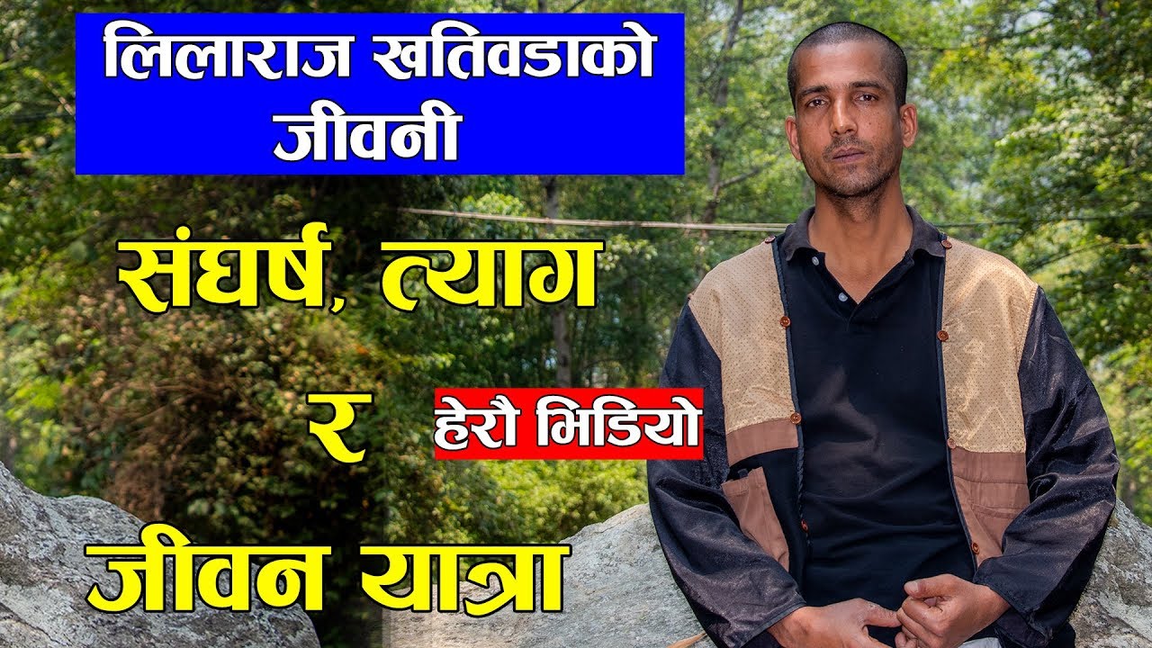 लिलाराज खतिवडा को संघर्षपूर्ण र पिडादायिक जिबन कथा -Lilaraj khatiwada (Biography)