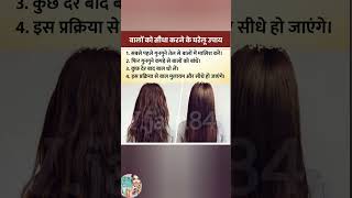 घर पर बाल सीधे करने का आसान घरेलू उपाय|Homemade Tips for Soft Smooth Hair Naturally #shorts #vjain84