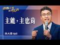 禱告大軍 2026-7-27 ~ 主能 主也肯 | 林大偉 (敬拜:全能上帝是我的主我的神)