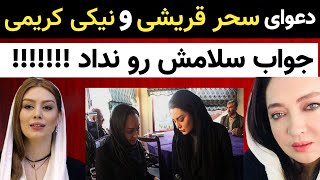 دعوای جنجالی سحر قریشی و نیکی کریمی که سه بار سلام کرد و جواب سلامش رو نداد