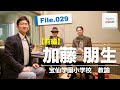NHK賞を受賞したICT活用実践！学校外で複数の顔をもつ教員の生き方とは？｜加藤 朋生（宝仙学園小学校）前編｜Teacher’s ［Shift］〜新しい学びと先生の働き方改革〜［File.029］