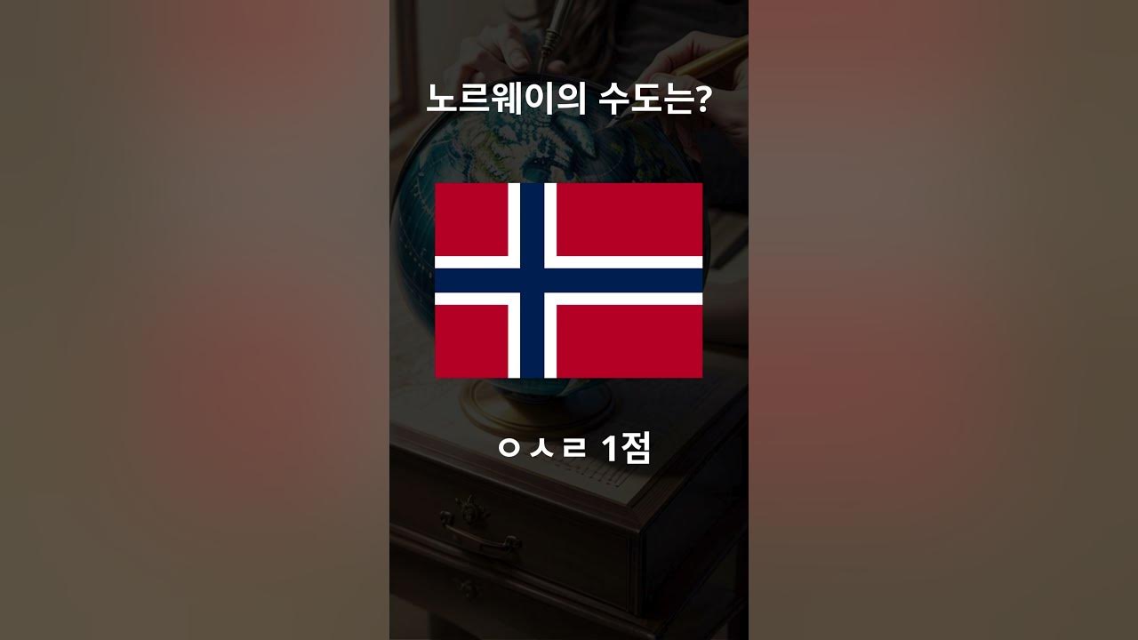국기 보고 수도 맞추기! (노르웨이) #shorts #What is the capital of Norway? - YouTube