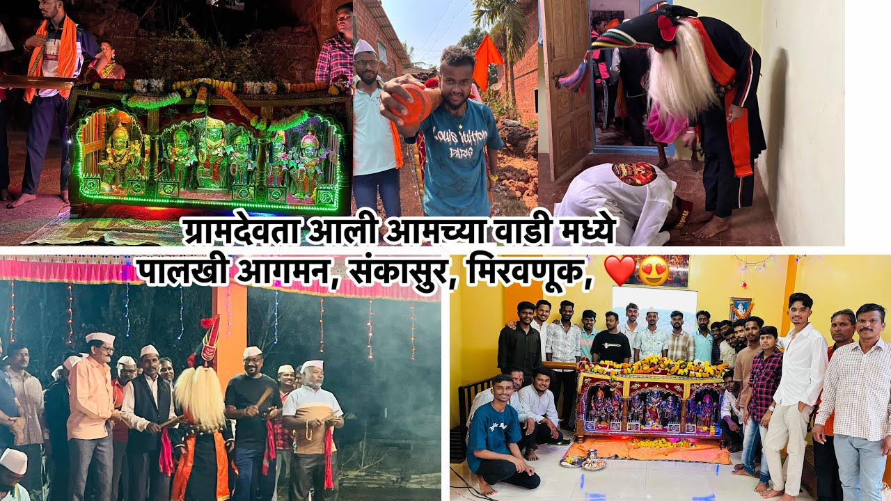 ग्रामदेवता आली आमच्या वाडी मध्ये ❤️😍 पालखी आगमन, संकासुर, मिरवणूक 🥳Kokan, Plakhi , Sankasur 