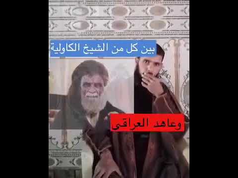 عاهد العراقي وشيخ الكلاولية