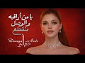 يا من أراقبه والوصل منقطع Dunya Amir 