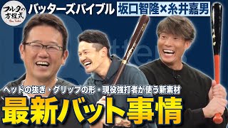 村上宗隆がHR量産できる理由 ＆ 糸井嘉男こだわりの最新バット【バッターズバイブル】