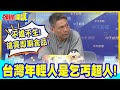 韓媒掀開民進黨執政醜態! | 台灣年輕人是乞丐超人!搶買即期食品!不婚不生!【頭條開講】精華版 @中天電視CtiTv