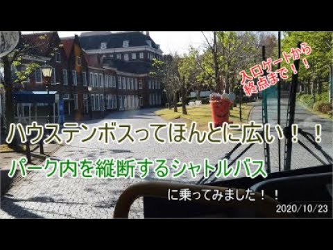 ハウステンボスってこんなに広い パーク内を縦断するシャトルバスに乗ってみました 入口ゲート付近バス乗り場から終点ハーバータウンまで 10 23 Youtube ハウステンボスってこんなに広い パーク内を縦断するシャトルバスに乗ってみました 入口ゲート付近バス乗り場から終点ハーバータウンまで 10 23 Youtube
