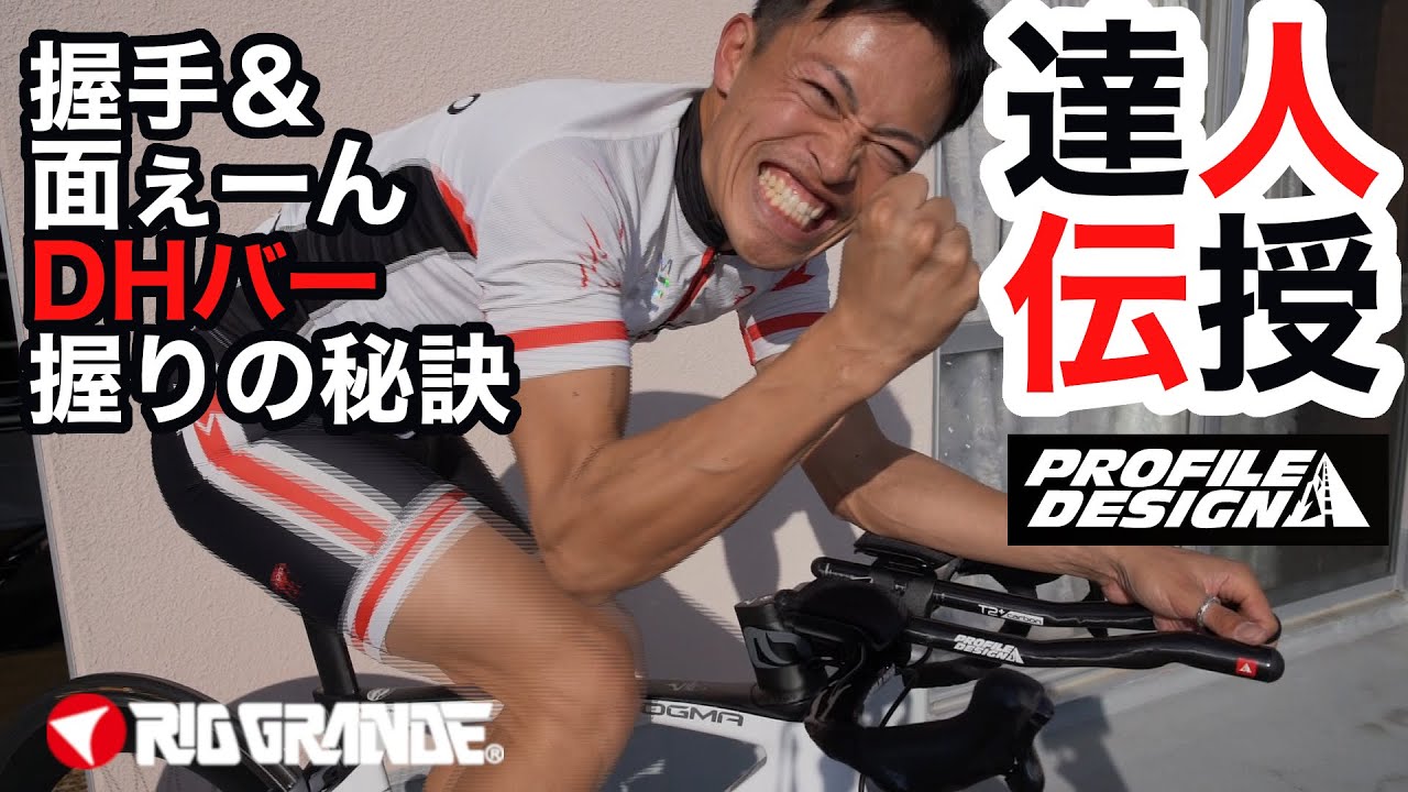 トライアスロンの達人が伝授！エース栗原の【プロファイルデザイン】DH