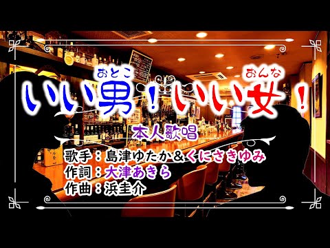 テイチク.LD✨歌：💙島津ゆたか＆🧡くにさきゆみ🎵「いい男いい女」⭐（本人歌唱）1080p60