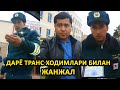 САМАРҚАНДДА  ДАРЁ ТРАНС ХОДИМЛАРИ БИЛАН ЖАНЖАЛ