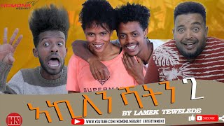 HDMONA - Part 2 - ኣኪለን ሻትን ብ ላሜክ ተወልደ  Akilen Shatn by Lamek Tewelde  - New Eritrean Drama 2021