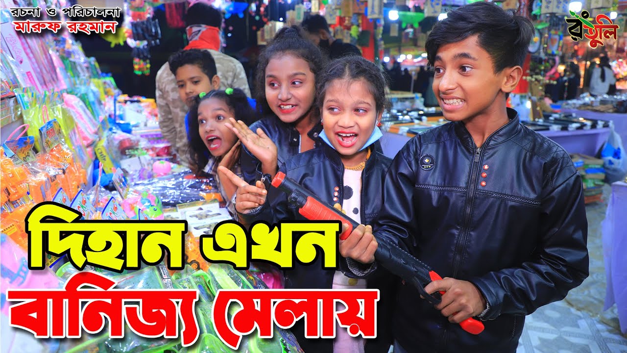 দিহান এখন বানিজ্য মেলায় | Dihan ekhon banijjo melai | Bengali Fairy Tales | dihan Natok | onudhabon