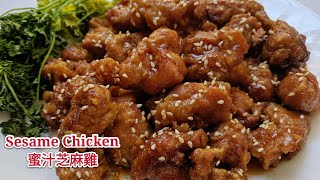 Sesame Chicken 蜜汁芝麻雞 