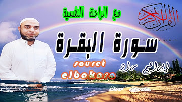 سورة البقرة ( كاملة ) مترجمة I إبراهيم مراد* ibrahim murad souret elbakara / HD