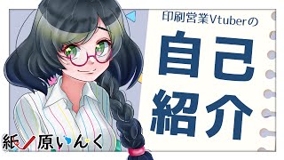 【 #自己紹介 】1分ちょっとでわかる！紙ノ原いんく【Vtuber】 by 紙ノ原いんく- INK Kaminohara 5,843 views 1 year ago 1 minute, 19 seconds