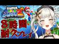 【スーパーマリオギャラクシー2】#1 完全初見!耐久初心者が8時間配信してみる!!! 【#初見さん大歓迎 #ライブ配信 #新人vtuber 】