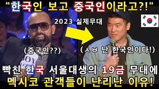 멕시코 관객들을 웃겨죽게 만들어버린 한국인ㅋㅋㅋ! 알고보니 스페인 갓탤런트 배꼽 빠지게 만들었던 한국 개그맨!(해외반응)ㅣGOT TALENTㅣ소마의리뷰