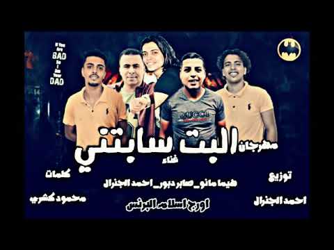 مهرجان البت سابتنى غناء هيما مانو صابر دبور احمد الجنرال توزيع احمد الجنرال تيم اربعه استلاا