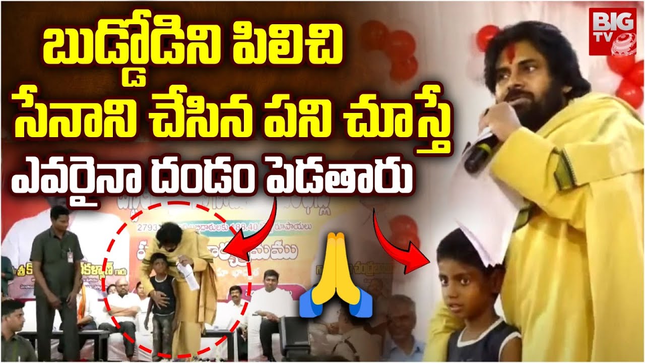 బుడ్డోడిని పిలిచిసేనాని చేసిన పని చూస్తే | Deputy CM Pawan Kalyan At Pithapuram | BIG TV