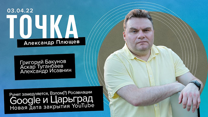Точка. Рунет замедляется, Взлом(?) Росавиации, Google и Царьград, Новая дата закрытия YouTube.