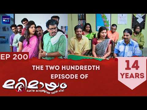 Marimayam | Full Episode | Marimayam Never Ending Comedy | EP : 200 | manoramaMAX