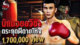 นักมวยอวิชา ตระกุดผีตายโหง | หลอนไดอารี่ EP.231 by หลอนไดอารี่ 457,652 views 1 day ago 15 minutes