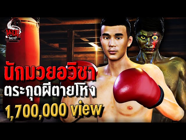 นักมวยอวิชา ตระกุดผีตายโหง | หลอนไดอารี่ EP.231 class=