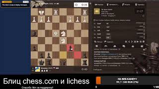 [RU] Играем на lichess.org и chess.com. Просто блиц и общение.
