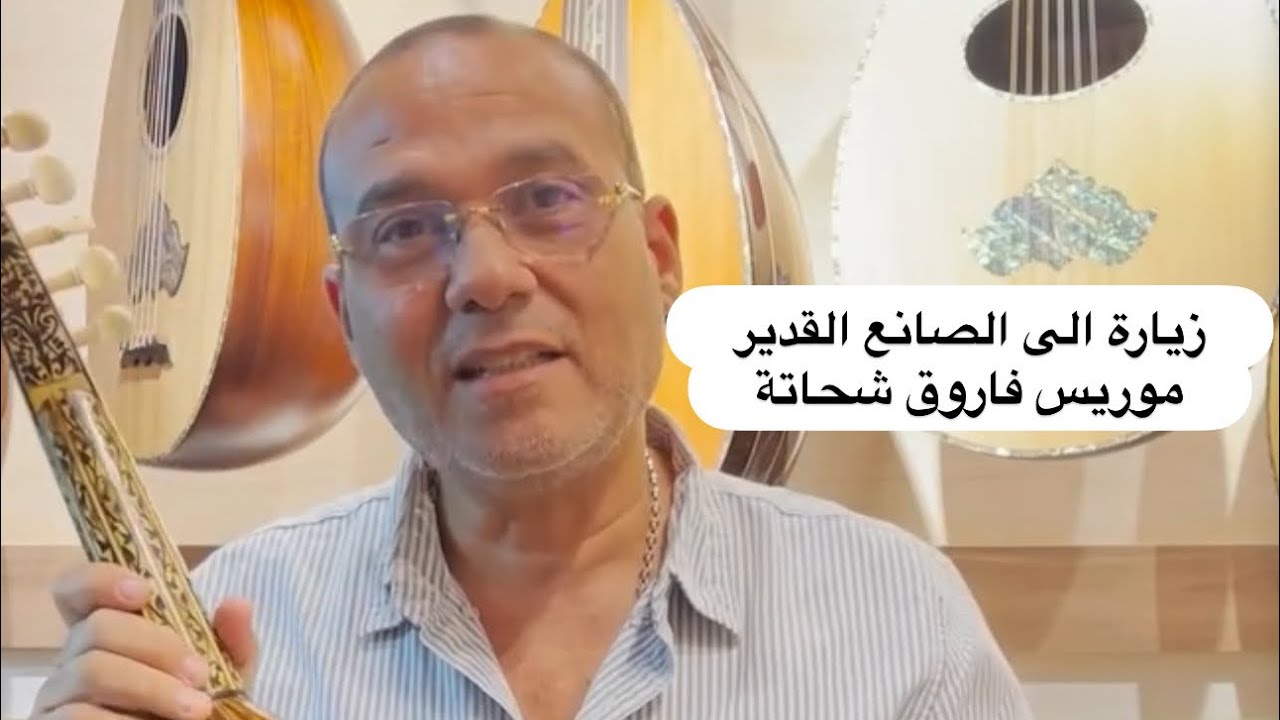 زيارة الى ورشة الاصيل موريس شحاتة في القاهرة