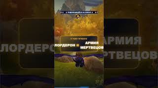 как появилась нежить в WoW #midnight #warcraft #worldofwarcraft #wow