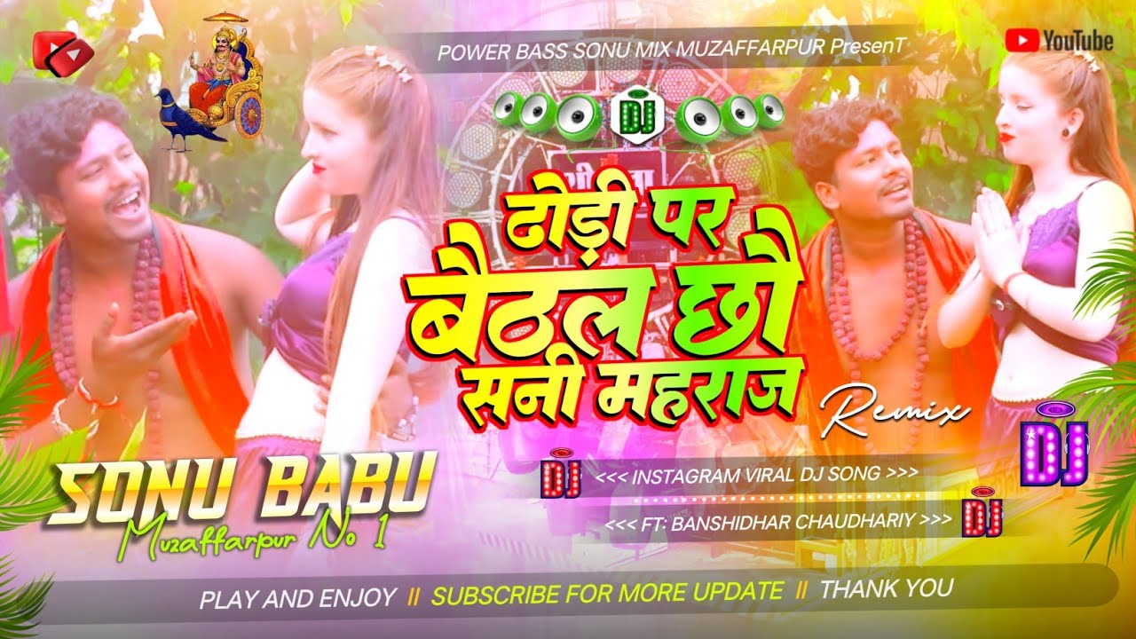 Dhori Par Baithal Chhau Sanni Maharaj Dj || Banshidhar Chaudhary || Instagram Trending Dj Song 2026