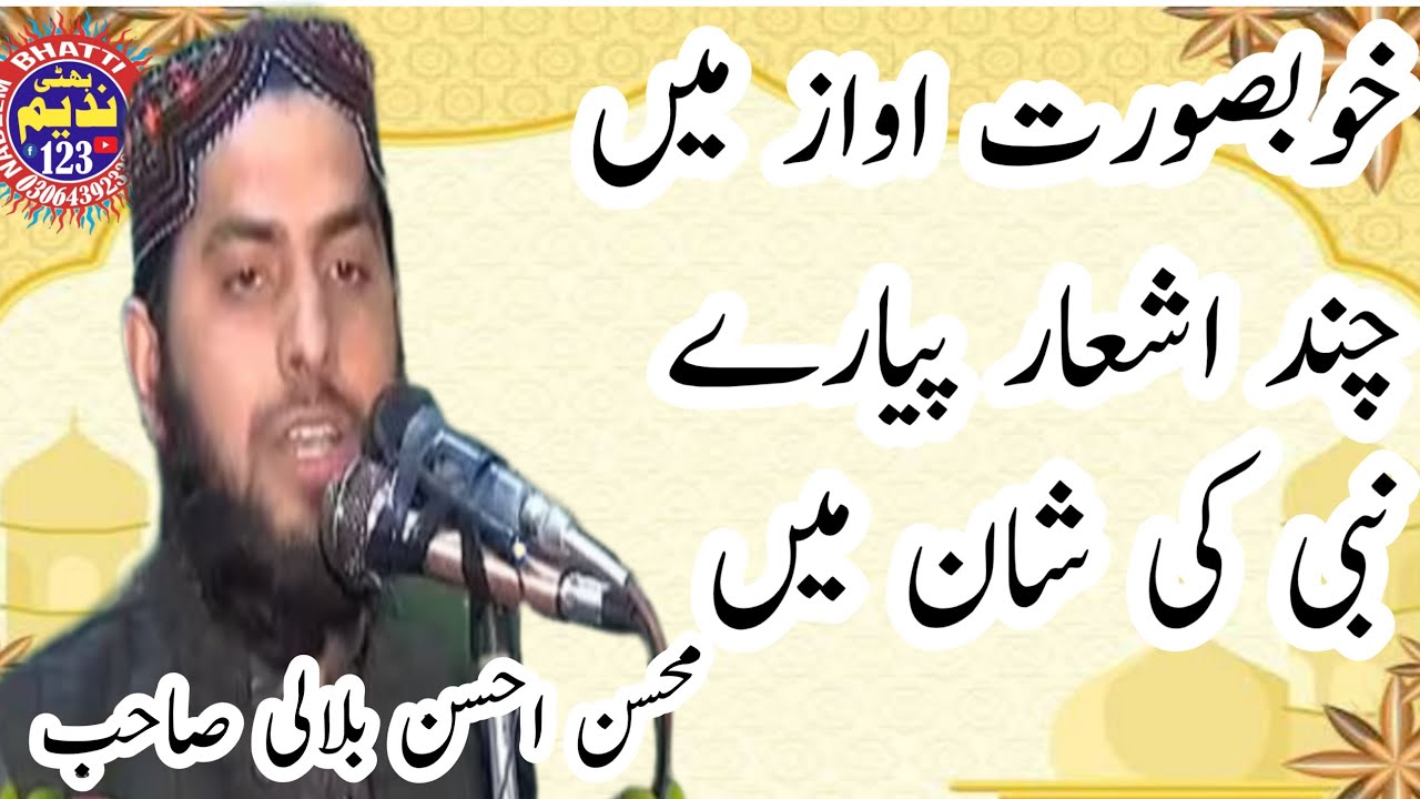 CHAND ASHAAR NAAT E RASOOL SWS KY MUHSIN AHSAN BILALI SB - YouTube