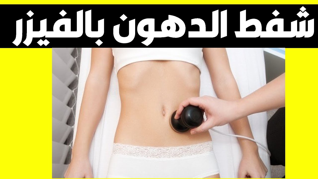 افضل 9 مراكز وأسعار عمليات شفط الدهون